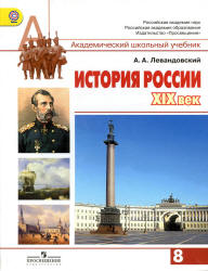 История России, XIX век. Учебник для 8 класса - Левандовский А.А.  - Скачать презентации бесплатно | Читать или скачать учебники для школы онлайн бесплатно ☑ Школьные учебники school-textbook.com