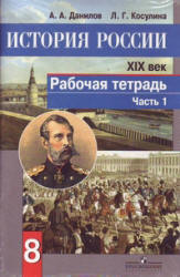 История России. XIX век. Рабочая тетрадь. 8 класс. В 2 частях - Данилов А.А., Косулина Л.Г. - Читать или скачать учебники для школы онлайн бесплатно | Школьные учебники ┃ Учебники для студентов на gdz-books.ru