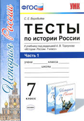 Тесты по истории России. 7 класс. В 2 ч. К учебнику под редакцией - А.В. Торкунова., Воробьева С.Е.  - Скачать презентации бесплатно | Читать или скачать учебники для школы онлайн бесплатно ☑ Школьные учебники school-textbook.com