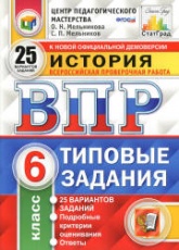 Всероссийская проверочная работа. История. 6 класс. Типовые задания. 25 вариантов - Мельникова О.Н., Мельников С.П. - Скачать презентации бесплатно | Читать или скачать учебники для школы онлайн бесплатно ☑ Школьные учебники school-textbook.com