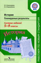 История. Планируемые результаты. Система заданий. 5-9 класс - Алексашкина Л.Н., Ворожейкина Н.И.  - Скачать презентации бесплатно | Читать или скачать учебники для школы онлайн бесплатно ☑ Школьные учебники school-textbook.com