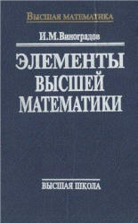 Элементы высшей математики - Виноградов И.М.  - Скачать презентации бесплатно | Читать или скачать учебники для школы онлайн бесплатно ☑ Школьные учебники school-textbook.com