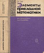 Элементы прикладной математики - Зельдович Б., Мышкис А.Д. - Читать или скачать учебники для школы онлайн бесплатно | Школьные учебники ┃ Учебники для студентов на gdz-books.ru
