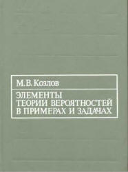 Элементы теории вероятностей в примерах и задачах - Козлов М.В.  - Скачать презентации бесплатно | Читать или скачать учебники для школы онлайн бесплатно ☑ Школьные учебники school-textbook.com