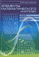 Элементы математического анализа - Никольский С.М. - Читать или скачать учебники для школы онлайн бесплатно | Школьные учебники ┃ Учебники для студентов на gdz-books.ru