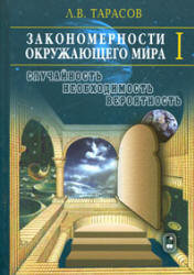 Закономерности окружающего мира. ( В 3-х книгах ) - Тарасов Л.В. - Читать или скачать учебники для школы онлайн бесплатно | Школьные учебники ┃ Учебники для студентов на gdz-books.ru