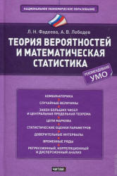 Теория вероятностей и математическая статистика - Фадеева Л.Н., Лебедев А.В.  - Скачать презентации бесплатно | Читать или скачать учебники для школы онлайн бесплатно ☑ Школьные учебники school-textbook.com