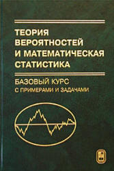 Теория вероятностей и математическая статистика. Базовый курс с примерами и задачами. Под редакцией - Кибзуна А.И.  - Скачать презентации бесплатно | Читать или скачать учебники для школы онлайн бесплатно ☑ Школьные учебники school-textbook.com