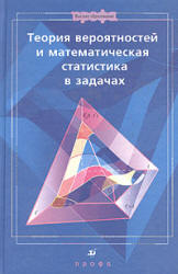 Теория вероятностей и математическая статистика в задачах - Ватутин В.А., Ивченко Г.И. и др.  - Скачать презентации бесплатно | Читать или скачать учебники для школы онлайн бесплатно ☑ Школьные учебники school-textbook.com