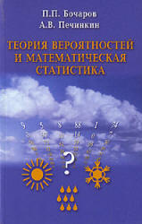 Теория вероятностей. Математическая статистика - Бочаров П.П., Печинкин А.В.  - Скачать презентации бесплатно | Читать или скачать учебники для школы онлайн бесплатно ☑ Школьные учебники school-textbook.com