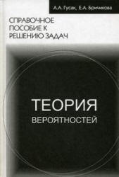 Теория вероятностей. Справочное пособие к решению задач - Гусак А.А., Бричикова Е.А.  - Скачать презентации бесплатно | Читать или скачать учебники для школы онлайн бесплатно ☑ Школьные учебники school-textbook.com