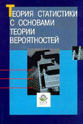 Теория статистики с основами теории вероятностей. Под редакцией - Елисеевой И.И.  - Скачать презентации бесплатно | Читать или скачать учебники для школы онлайн бесплатно ☑ Школьные учебники school-textbook.com