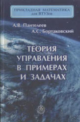 Теория управления в примерах и задачах - Пантелеев А.В., Бортаковский А.С.  - Скачать презентации бесплатно | Читать или скачать учебники для школы онлайн бесплатно ☑ Школьные учебники school-textbook.com