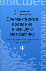 Элементарное введение в высшую математику - Колесов В.В., Романов М.Н. - Читать или скачать учебники для школы онлайн бесплатно | Школьные учебники ┃ Учебники для студентов на gdz-books.ru