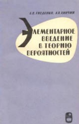 Элементарное введение в теорию вероятностей - Гнеденко Б.В., Хинчин А.Я. - Читать или скачать учебники для школы онлайн бесплатно | Школьные учебники ┃ Учебники для студентов на gdz-books.ru