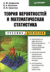 Теория вероятностей и математическая статистика - Андронов А.М., Копытов Е.А., Гринглаз Л.Я.  - Скачать презентации бесплатно | Читать или скачать учебники для школы онлайн бесплатно ☑ Школьные учебники school-textbook.com