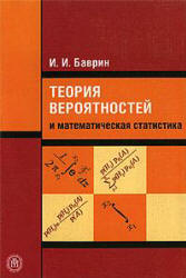 Теория вероятностей и математическая статистика - Баврин И.И. - Читать или скачать учебники для школы онлайн бесплатно | Школьные учебники ┃ Учебники для студентов на gdz-books.ru