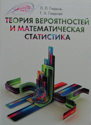 Теория вероятностей и математическая статистика - Гладков Л.Л.  - Скачать презентации бесплатно | Читать или скачать учебники для школы онлайн бесплатно ☑ Школьные учебники school-textbook.com