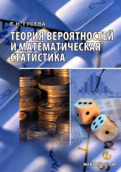 Теория вероятностей и математическая статистика - Гусева Е.Н.  - Скачать презентации бесплатно | Читать или скачать учебники для школы онлайн бесплатно ☑ Школьные учебники school-textbook.com