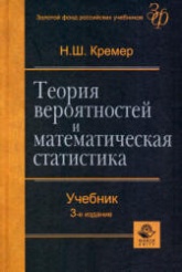 Теория вероятностей и математическая статистика - Кремер Н.Ш.  - Скачать презентации бесплатно | Читать или скачать учебники для школы онлайн бесплатно ☑ Школьные учебники school-textbook.com