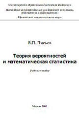 Теория вероятностей и математическая статистика - Лисьев В.П. - Читать или скачать учебники для школы онлайн бесплатно | Школьные учебники ┃ Учебники для студентов на gdz-books.ru