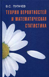 Теория вероятностей и математическая статистика - Пугачев В.С.  - Скачать презентации бесплатно | Читать или скачать учебники для школы онлайн бесплатно ☑ Школьные учебники school-textbook.com