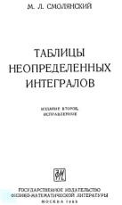 Таблицы неопределенных интегралов - Смолянский М.Л.  - Скачать презентации бесплатно | Читать или скачать учебники для школы онлайн бесплатно ☑ Школьные учебники school-textbook.com