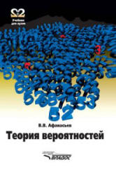 Теория вероятностей - Афанасьев В.В. - Читать или скачать учебники для школы онлайн бесплатно | Школьные учебники ┃ Учебники для студентов на gdz-books.ru