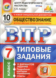 ВПР. Обществознание. 7 класс. Типовые задания. 10 вариантов - Коваль Т.В.  - Скачать презентации бесплатно | Читать или скачать учебники для школы онлайн бесплатно ☑ Школьные учебники school-textbook.com