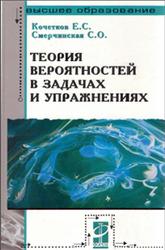 Теория вероятностей в задачах и упражнениях - Кочетков Е.С., Смерчинская С.О.  - Скачать презентации бесплатно | Читать или скачать учебники для школы онлайн бесплатно ☑ Школьные учебники school-textbook.com