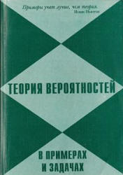 Теория вероятностей в примерах и задачах - Мынбаева Г.У., Дмитриев И.Г. и др. - Читать или скачать учебники для школы онлайн бесплатно | Школьные учебники ┃ Учебники для студентов на gdz-books.ru