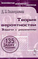 Теория вероятностей. Задачи с решениями - Золотаревская Д.И.  - Скачать презентации бесплатно | Читать или скачать учебники для школы онлайн бесплатно ☑ Школьные учебники school-textbook.com