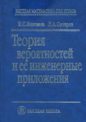 Теория вероятностей и ее инженерные приложения - Вентцель Е.С., Овчаров Л.А.  - Скачать презентации бесплатно | Читать или скачать учебники для школы онлайн бесплатно ☑ Школьные учебники school-textbook.com