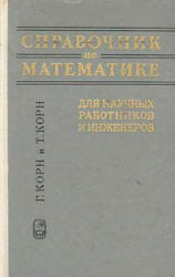 Справочник по математике для научных работников и инженеров - Корн Г., Корн Т.  - Скачать презентации бесплатно | Читать или скачать учебники для школы онлайн бесплатно ☑ Школьные учебники school-textbook.com