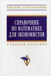 Справочник по математике для экономистов. Под редакцией - Ермакова В.И. - Читать или скачать учебники для школы онлайн бесплатно | Школьные учебники ┃ Учебники для студентов на gdz-books.ru
