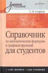 Справочник по математическим формулам и графикам функций для студентов - Старков С.Н.  - Скачать презентации бесплатно | Читать или скачать учебники для школы онлайн бесплатно ☑ Школьные учебники school-textbook.com