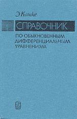 Справочник по обыкновенным дифференциальным уравнениям - Э. Камке - Читать или скачать учебники для школы онлайн бесплатно | Школьные учебники ┃ Учебники для студентов на gdz-books.ru