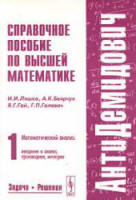 Справочное пособие по высшей математике ( Антидемидович ). ( В 5-ти томах ) - Ляшко И.И., Боярчук А.К. и др. - Читать или скачать учебники для школы онлайн бесплатно | Школьные учебники ┃ Учебники для студентов на gdz-books.ru