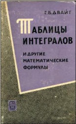 Таблицы интегралов и другие математические формулы - Г.Б. Двайт - Читать или скачать учебники для школы онлайн бесплатно | Школьные учебники ┃ Учебники для студентов на gdz-books.ru