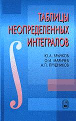 Таблицы неопределенных интегралов - Брычков Ю.А., Маричев О.И., Прудников А.П.  - Скачать презентации бесплатно | Читать или скачать учебники для школы онлайн бесплатно ☑ Школьные учебники school-textbook.com