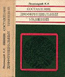 Составление дифференциальных уравнений - Пономарев К.К.  - Скачать презентации бесплатно | Читать или скачать учебники для школы онлайн бесплатно ☑ Школьные учебники school-textbook.com