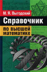 Справочник по высшей математике - Выгодский М.Я.  - Скачать презентации бесплатно | Читать или скачать учебники для школы онлайн бесплатно ☑ Школьные учебники school-textbook.com