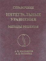 Справочник по интегральным уравнениям. Методы решения - Манжиров А.В., Полянин А.Д.  - Скачать презентации бесплатно | Читать или скачать учебники для школы онлайн бесплатно ☑ Школьные учебники school-textbook.com