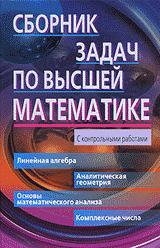 Сборник задач по высшей математике. 1 курс - Лунгу К.Н., Письменный Д.Т. и др.  - Скачать презентации бесплатно | Читать или скачать учебники для школы онлайн бесплатно ☑ Школьные учебники school-textbook.com