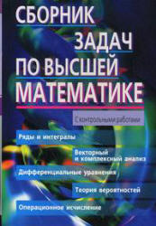 Сборник задач по высшей математике. 2 курс - Лунгу К.Н., Норин В.П. и др.  - Скачать презентации бесплатно | Читать или скачать учебники для школы онлайн бесплатно ☑ Школьные учебники school-textbook.com