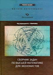 Сборник задач по высшей математике для экономистов - Геворкян П.С. и др. - Читать или скачать учебники для школы онлайн бесплатно | Школьные учебники ┃ Учебники для студентов на gdz-books.ru