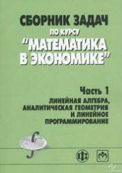 Сборник задач по курсу "Математика в экономике". В 3 частях - Бабайцев В.А. и др.  - Скачать презентации бесплатно | Читать или скачать учебники для школы онлайн бесплатно ☑ Школьные учебники school-textbook.com