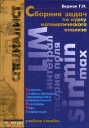 Сборник задач по курсу математического анализа - Берман Г.Н. - Читать или скачать учебники для школы онлайн бесплатно | Школьные учебники ┃ Учебники для студентов на gdz-books.ru