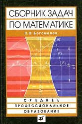 Сборник задач по математике - Богомолов Н.В.  - Скачать презентации бесплатно | Читать или скачать учебники для школы онлайн бесплатно ☑ Школьные учебники school-textbook.com