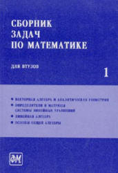 Сборник задач по математике для втузов. В 4-х частях. Под редакцией - Ефимова А.В., Поспелова А.С.  - Скачать презентации бесплатно | Читать или скачать учебники для школы онлайн бесплатно ☑ Школьные учебники school-textbook.com